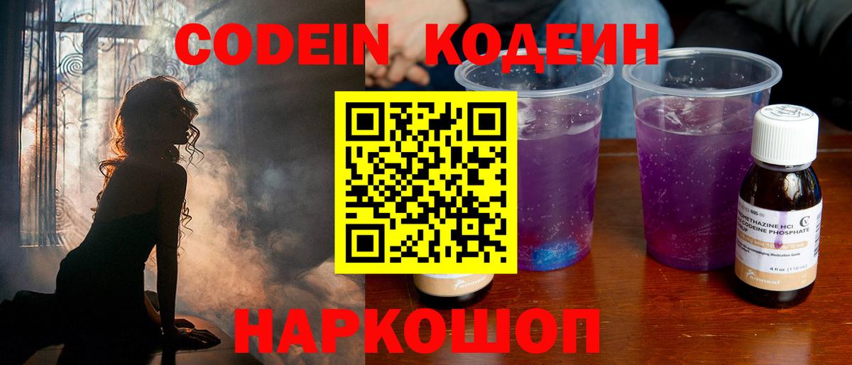 Codein напиток Lean (лин) Симферополь
